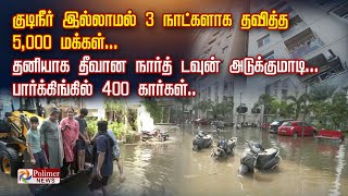 குடிநீர் இல்லாமல் 3 நாட்களாக தவித்த 5 ஆயிரம் மக்கள்.. தனி  தீவான நார்த்டவுன் அடுக்குமாடிகுடியிருப்பு