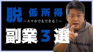 【超絶簡単副業3選】自力で稼げる時代！手取り低いヤツはこれをやれ！【堀江貴文 ホリエモン 切り抜き 炎上】