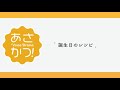 あさかつ！【ボイスドラマ】voice drama「誕生日のレシピ」ver.1