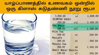 யாழ்ப்பாணத்தில் உள்ள உணவகம் ஒன்றில் ஒரு குவளை சுடுதண்ணீர் நூறு ரூபா|#jaffnanews|#srilankanews