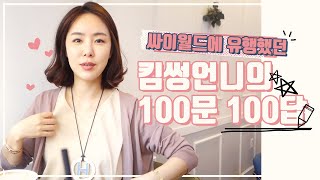 싸이월드에 한창 유행했던 킴썽언니의 100문 100답