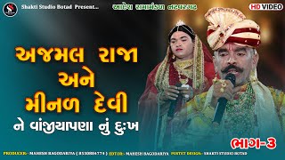 અજમલ રાજા મીનળ દેવી ને વાંજીયાપણા નું દુઃખ | Part 3 | આદેશ રામામંડળ નટવરગઢ || Natavargadh Ramamandal