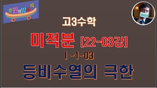 미적분 [22-03강] Ⅰ-1-03 등비수열의 극한 (미래엔 22~25) ★설명필독 #정원의방정식 #중간고사 #기말고사 #수행평가 #단원평가 #성취도평가 #형성평가