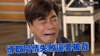 【愛．回家之開心速遞精華短片】第802集精華 博取同情失敗還要被裁