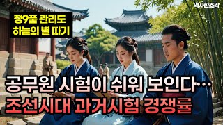 공무원 시험이 쉬워 보인다… 조선시대 과거시험 경쟁률 1000대 1! l 장원급제해도 30년 동안 승진 못 한다고?! ㅣ역사한조각