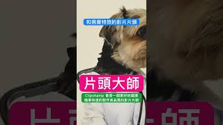 Clipchamp 片頭大師：從零到英雄的視頻片頭創作之旅