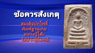 ข้อควรสังเกตุ พระสมเด็จปรกโพธิ์ ฐานเกย หลวงปู่โต๊ะ ปี 2510 วัดประดู่ฉิมพลี