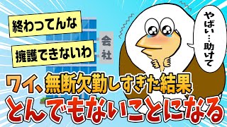 【2ch面白スレ】ワイ、仕事を無断欠勤しすぎて大変なことになった【ゆっくり解説】