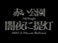 赤い公園／闇夜に提灯（tbs系ドラマ「レンタルの恋」主題歌）