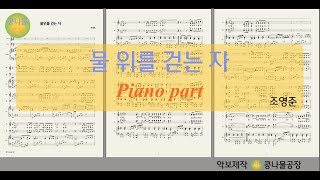 [MR] 물 위를 걷는 자 piano 피아노 반주