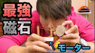 世界最強の磁石でモーターは早くなるか実験!!　PDS