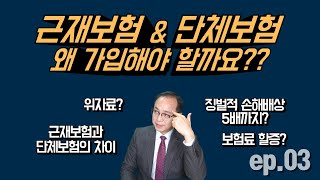 근재보험\u0026단체보험 왜 가입해야 할까요? (위자료, 보험료 할증, 징벌적 손해배상 5배, 근재보험과 단체보험의 차이)