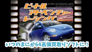 いつの間にかニンテンドー64の高価買取プレミアソフトに『ビートルアドベンチャーレーシング』！フォルクスワーゲン レトロゲーム