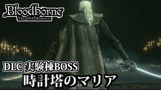 【Bloodborn DLC】ボス戦 時計塔のマリア 銃パリィ / 研究棟 Bloodborne (ブラッドボーン)