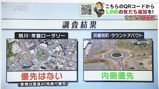 旭川のロータリー交差点、ビックリ！「優先の決まりがない」