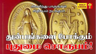 Nov 27, The Miraculous Medal | இன்றைய புனிதர் | அருட்பணி. பிச்சைமுத்து | Punithargal | Today's Saint