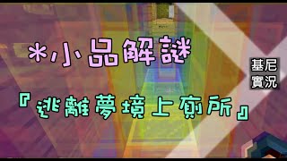 基尼實況 - Minecraft 小品解謎 『逃離夢境上廁所』# 成就你到底在哪??