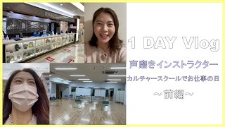 【Vlog】カルチャースクールでお仕事の日 | 声磨きインストラクター | 前編