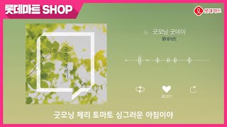 롯데마트 매장음악 - 굿모닝 굿데이