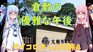 【サイコロきっぷの旅～岡山・倉敷編その４】倉敷での優雅な午後【VOICEROID旅行】