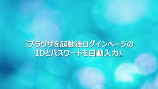 WinActorシナリオ作成動画：ブラウザを起動後ログインページのIDとパスワードを自動入力