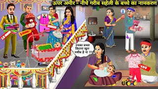 ऊपर अमीर-नीचे गरीब सहेली के बच्चे का नामकरण | Cartoon Videos | Naming Of Friend's Child From Top To