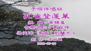 孔雀登蓬萊–子喉伴唱版