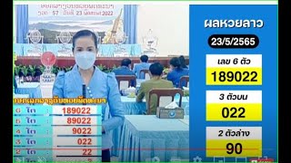 ขออภัย หลุดดดดด***2022 05 23 ลาวพัฒนา@ลาวพัฒนา หวยลาว มีทุกๆวันจันทร์/พุธ/ศุกร์** 20.30น.