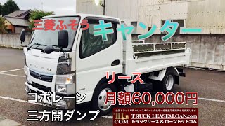 【お問い合わせ】0120-109-622　三菱ふそう キャンター ダンプ 標準10尺 全低床 積載2,000kg  5MT （令和2年式／新古車） 月額リース料60,000円