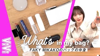 荷物少なすぎ!? FAKY Mikakoは何を持ち歩いてる？【バッグの中身】