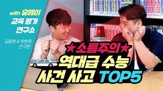 ★소름주의★ 역대급 수능 사건사고 Top5