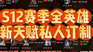 S12淬炼赛季全英雄新版天赋私人订制 #永劫无间 #永劫新版天赋