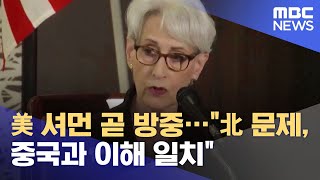 美 셔먼 곧 방중…\