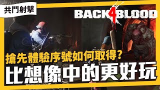 惡靈勢力(L4D)團隊最新作品《喋血復仇》Back4Blood搶先測試。竟然沒有翻車，BUG少完成度極高。加贈如何取得測試資格！