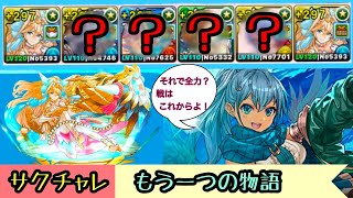 【パズドラ】超転生サクヤでチャレダン10に挑む！！！ストーリーサクヤなし