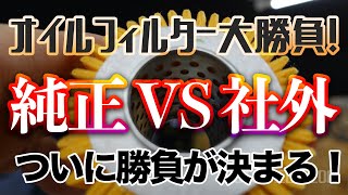 【オイルフィルター切断②】純正VS社外！オイルフィルター対決の勝者はどっち!?　ぶった切って中身を確認！