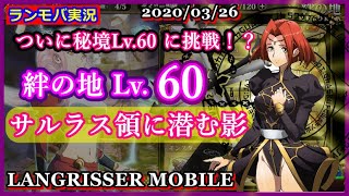 ランモバ実況(3/26)ついに秘境レベル60に挑戦！【絆の地(Lv.60)サルラス領に潜む影】→(´･ω･`;)最後に嘘みたいな勝ち方・・・