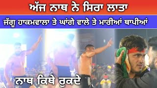 ਛੋਟਾ ਨਾਥ ਰਾਤ ਸਿਰਾ ਲਾ ਗਿਆ | jaggu ਤੇ gurwinder ghanga ਤੇ ਮਾਰੀਆਂ ਥਾਪੀਆਂ | Kabaddi live