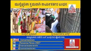 Shimoga : Congress Workers Protest Against Centre | BSY's Residence Siege By Protest