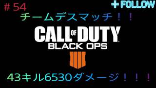 【COD:BO4】チームデスマッチ！43キル6530ダメージ！！ランパート！【＃54】