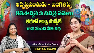 Ramaa Raavi Vengalappa Funny Story | Chandamama Stories | Moral Stories | SumanTV Jaya Interviews