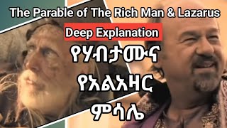 የሃብታሙ ሰው እና የአልአዛር ምሳሌ : The Parable of the Rich Man \u0026 Lazarus