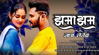 झमाझम नाच लेतेव _ jhamajham nach letev cg song | dj Moksh official