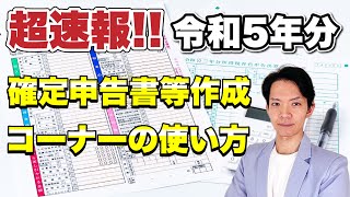 【2024年3月期限】公表されたばかりの国税庁の確定申告書作成ツールで実践！これを見てさっさと確定申告を終わらせましょう