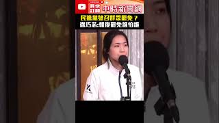 民進黨號召群眾罷免？　徐巧芯：報復式罷免誰怕誰 @ChinaTimes #徐巧芯 #罷免 #吳思瑤 #張宏陸 #張斯綱 #侯漢廷 #shorts