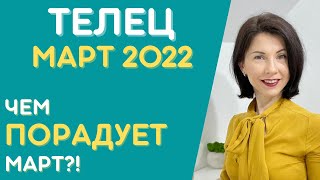 🟣 ТЕЛЕЦ ♉ МАРТ 2022 Гороскоп. Чем порадует вас начало весны? #телец#гороскопмарт