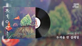 [메이크마이뮤직 발매음반]   청아 - 두려움 반 설레임