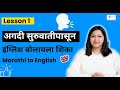 Lesson 01 -  Basics of English | Learn English Through Marathi | Free English Class Online