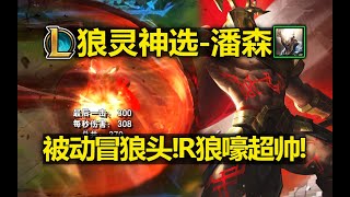 潘森新皮膚『狼靈武神』皮膚預覽！ 被動冒狼頭！ R狼靈狼嚎超帥！