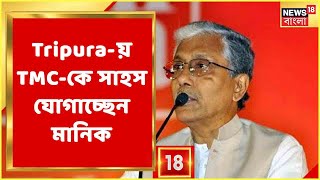 Tripura-র BJP বিধায়ক অরুণ ভৌমিকের TMC-নিয়ে তালিবানী মন্তব্যের সমালোচনা করলেন বাম নেতা Manik Sarkar